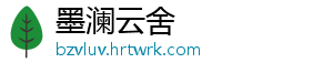 墨澜云舍